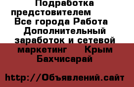 Подработка предстовителем AVON. - Все города Работа » Дополнительный заработок и сетевой маркетинг   . Крым,Бахчисарай